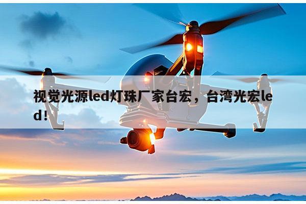 视觉光源led灯珠厂家台宏,台湾光宏led!-第1张图片-led灯珠, 贴片led灯珠, 直插led灯珠, 大功率灯珠, 3528灯珠, led灯珠厂家广东台宏光电科技有限公司 服务热线400-689-8189 视觉光源led灯珠厂家台宏,台湾光宏led!-第1张图片-led灯珠, 贴片led灯珠, 直插led灯珠, 大功率灯珠, 3528灯珠, led灯珠厂家广东台宏光电科技有限公司 服务热线400-689-8189