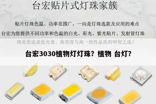 台宏3030植物灯灯珠?植物 台灯?-第1张图片-led灯珠, 贴片led灯珠, 直插led灯珠, 大功率灯珠, 3528灯珠, led灯珠厂家广东台宏光电科技有限公司 服务热线400-689-8189 台宏3030植物灯灯珠?植物 台灯?-第1张图片-led灯珠, 贴片led灯珠, 直插led灯珠, 大功率灯珠, 3528灯珠, led灯珠厂家广东台宏光电科技有限公司 服务热线400-689-8189