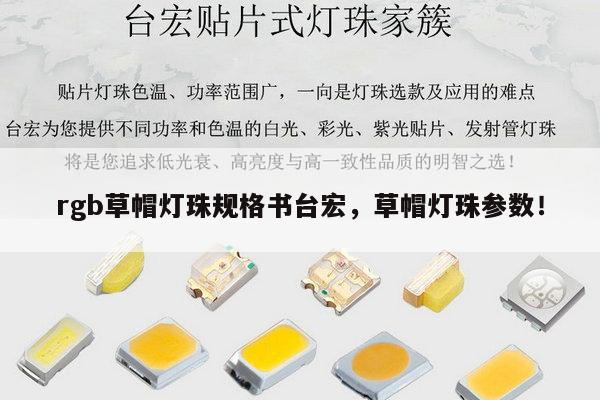 rgb草帽灯珠规格书台宏,草帽灯珠参数!-第1张图片-led灯珠, 贴片led灯珠, 直插led灯珠, 大功率灯珠, 3528灯珠, led灯珠厂家广东台宏光电科技有限公司 服务热线400-689-8189 rgb草帽灯珠规格书台宏,草帽灯珠参数!-第1张图片-led灯珠, 贴片led灯珠, 直插led灯珠, 大功率灯珠, 3528灯珠, led灯珠厂家广东台宏光电科技有限公司 服务热线400-689-8189