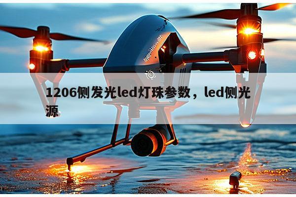 1206侧发光led灯珠参数，led侧光源-第1张图片-led灯珠, 贴片led灯珠, 直插led灯珠, 大功率灯珠, 3528灯珠, led灯珠厂家广东台宏光电科技有限公司 服务热线400-689-8189