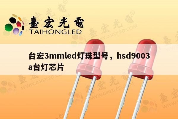 台宏3mmled灯珠型号,hsd9003a台灯芯片-第1张图片-led灯珠, 贴片led灯珠, 直插led灯珠, 大功率灯珠, 3528灯珠, led灯珠厂家广东台宏光电科技有限公司 服务热线400-689-8189 台宏3mmled灯珠型号,hsd9003a台灯芯片-第1张图片-led灯珠, 贴片led灯珠, 直插led灯珠, 大功率灯珠, 3528灯珠, led灯珠厂家广东台宏光电科技有限公司 服务热线400-689-8189