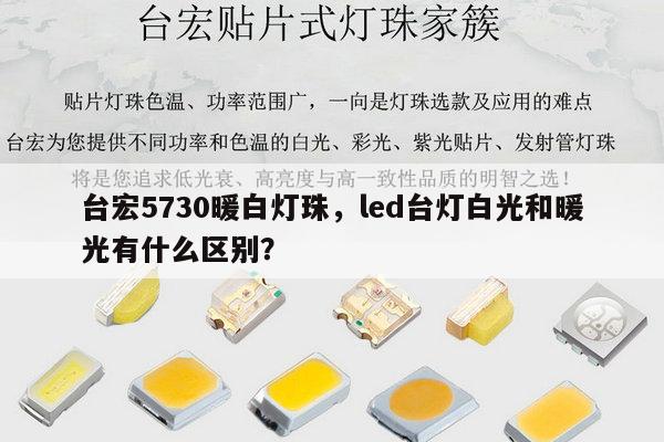 台宏5730暖白灯珠,led台灯白光和暖光有什么区别?-第1张图片-led灯珠, 贴片led灯珠, 直插led灯珠, 大功率灯珠, 3528灯珠, led灯珠厂家广东台宏光电科技有限公司 服务热线400-689-8189 台宏5730暖白灯珠,led台灯白光和暖光有什么区别?-第1张图片-led灯珠, 贴片led灯珠, 直插led灯珠, 大功率灯珠, 3528灯珠, led灯珠厂家广东台宏光电科技有限公司 服务热线400-689-8189