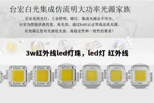 3w红外线led灯珠,led灯 红外线-第1张图片-led灯珠, 贴片led灯珠, 直插led灯珠, 大功率灯珠, 3528灯珠, led灯珠厂家广东台宏光电科技有限公司 服务热线400-689-8189 3w红外线led灯珠,led灯 红外线-第1张图片-led灯珠, 贴片led灯珠, 直插led灯珠, 大功率灯珠, 3528灯珠, led灯珠厂家广东台宏光电科技有限公司 服务热线400-689-8189