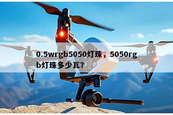 0.5wrgb5050灯珠,5050rgb灯珠多少瓦?-第1张图片-led灯珠, 贴片led灯珠, 直插led灯珠, 大功率灯珠, 3528灯珠, led灯珠厂家广东台宏光电科技有限公司 服务热线400-689-8189 0.5wrgb5050灯珠,5050rgb灯珠多少瓦?-第1张图片-led灯珠, 贴片led灯珠, 直插led灯珠, 大功率灯珠, 3528灯珠, led灯珠厂家广东台宏光电科技有限公司 服务热线400-689-8189