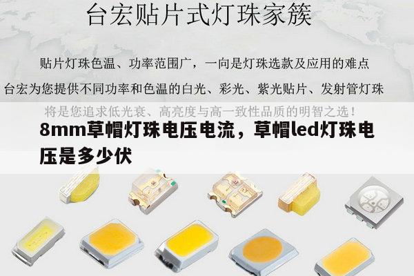 8mm草帽灯珠电压电流,草帽led灯珠电压是多少伏-第1张图片-led灯珠, 贴片led灯珠, 直插led灯珠, 大功率灯珠, 3528灯珠, led灯珠厂家广东台宏光电科技有限公司 服务热线400-689-8189 8mm草帽灯珠电压电流,草帽led灯珠电压是多少伏-第1张图片-led灯珠, 贴片led灯珠, 直插led灯珠, 大功率灯珠, 3528灯珠, led灯珠厂家广东台宏光电科技有限公司 服务热线400-689-8189