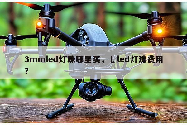 3mmled灯珠哪里买,乚led灯珠费用?-第1张图片-led灯珠, 贴片led灯珠, 直插led灯珠, 大功率灯珠, 3528灯珠, led灯珠厂家广东台宏光电科技有限公司 服务热线400-689-8189 3mmled灯珠哪里买,乚led灯珠费用?-第1张图片-led灯珠, 贴片led灯珠, 直插led灯珠, 大功率灯珠, 3528灯珠, led灯珠厂家广东台宏光电科技有限公司 服务热线400-689-8189