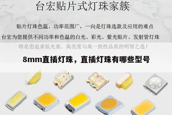 8mm直插灯珠,直插灯珠有哪些型号-第1张图片-led灯珠, 贴片led灯珠, 直插led灯珠, 大功率灯珠, 3528灯珠, led灯珠厂家广东台宏光电科技有限公司 服务热线400-689-8189 8mm直插灯珠,直插灯珠有哪些型号-第1张图片-led灯珠, 贴片led灯珠, 直插led灯珠, 大功率灯珠, 3528灯珠, led灯珠厂家广东台宏光电科技有限公司 服务热线400-689-8189