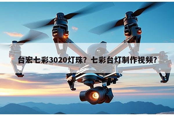 台宏七彩3020灯珠?七彩台灯制作视频?-第1张图片-led灯珠, 贴片led灯珠, 直插led灯珠, 大功率灯珠, 3528灯珠, led灯珠厂家广东台宏光电科技有限公司 服务热线400-689-8189 台宏七彩3020灯珠?七彩台灯制作视频?-第1张图片-led灯珠, 贴片led灯珠, 直插led灯珠, 大功率灯珠, 3528灯珠, led灯珠厂家广东台宏光电科技有限公司 服务热线400-689-8189