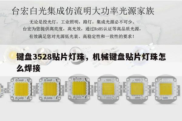 键盘3528贴片灯珠,机械键盘贴片灯珠怎么焊接-第1张图片-led灯珠, 贴片led灯珠, 直插led灯珠, 大功率灯珠, 3528灯珠, led灯珠厂家广东台宏光电科技有限公司 服务热线400-689-8189 键盘3528贴片灯珠,机械键盘贴片灯珠怎么焊接-第1张图片-led灯珠, 贴片led灯珠, 直插led灯珠, 大功率灯珠, 3528灯珠, led灯珠厂家广东台宏光电科技有限公司 服务热线400-689-8189