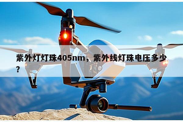 紫外灯灯珠405nm，紫外线灯珠电压多少？-第1张图片-led灯珠, 贴片led灯珠, 直插led灯珠, 大功率灯珠, 3528灯珠, led灯珠厂家广东台宏光电科技有限公司 服务热线400-689-8189