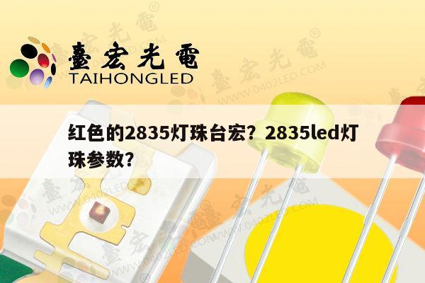 红色的2835灯珠台宏?2835led灯珠参数?-第1张图片-led灯珠, 贴片led灯珠, 直插led灯珠, 大功率灯珠, 3528灯珠, led灯珠厂家广东台宏光电科技有限公司 服务热线400-689-8189 红色的2835灯珠台宏?2835led灯珠参数?-第1张图片-led灯珠, 贴片led灯珠, 直插led灯珠, 大功率灯珠, 3528灯珠, led灯珠厂家广东台宏光电科技有限公司 服务热线400-689-8189