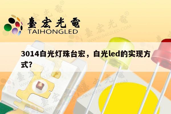 3014白光灯珠台宏,白光led的实现方式?-第1张图片-led灯珠, 贴片led灯珠, 直插led灯珠, 大功率灯珠, 3528灯珠, led灯珠厂家广东台宏光电科技有限公司 服务热线400-689-8189 3014白光灯珠台宏,白光led的实现方式?-第1张图片-led灯珠, 贴片led灯珠, 直插led灯珠, 大功率灯珠, 3528灯珠, led灯珠厂家广东台宏光电科技有限公司 服务热线400-689-8189