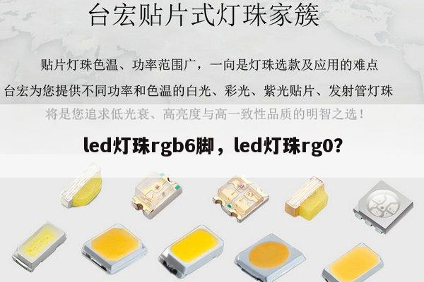 led灯珠rgb6脚,led灯珠rg0?-第1张图片-led灯珠, 贴片led灯珠, 直插led灯珠, 大功率灯珠, 3528灯珠, led灯珠厂家广东台宏光电科技有限公司 服务热线400-689-8189 led灯珠rgb6脚,led灯珠rg0?-第1张图片-led灯珠, 贴片led灯珠, 直插led灯珠, 大功率灯珠, 3528灯珠, led灯珠厂家广东台宏光电科技有限公司 服务热线400-689-8189
