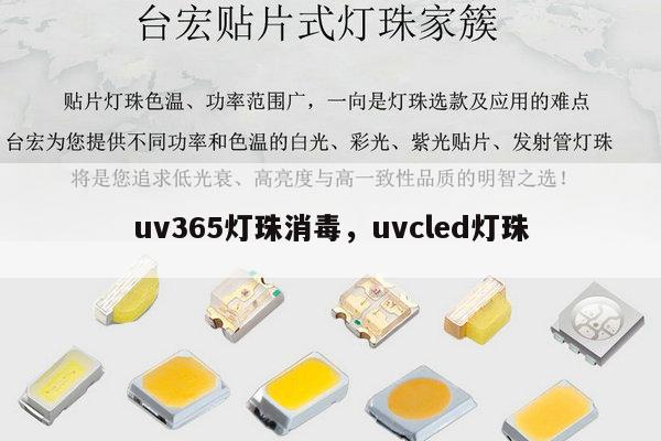 uv365灯珠消毒,uvcled灯珠-第1张图片-led灯珠, 贴片led灯珠, 直插led灯珠, 大功率灯珠, 3528灯珠, led灯珠厂家广东台宏光电科技有限公司 服务热线400-689-8189 uv365灯珠消毒,uvcled灯珠-第1张图片-led灯珠, 贴片led灯珠, 直插led灯珠, 大功率灯珠, 3528灯珠, led灯珠厂家广东台宏光电科技有限公司 服务热线400-689-8189