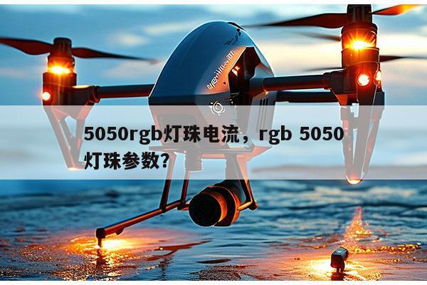 5050rgb灯珠电流,rgb 5050灯珠参数?-第1张图片-led灯珠, 贴片led灯珠, 直插led灯珠, 大功率灯珠, 3528灯珠, led灯珠厂家广东台宏光电科技有限公司 服务热线400-689-8189 5050rgb灯珠电流,rgb 5050灯珠参数?-第1张图片-led灯珠, 贴片led灯珠, 直插led灯珠, 大功率灯珠, 3528灯珠, led灯珠厂家广东台宏光电科技有限公司 服务热线400-689-8189