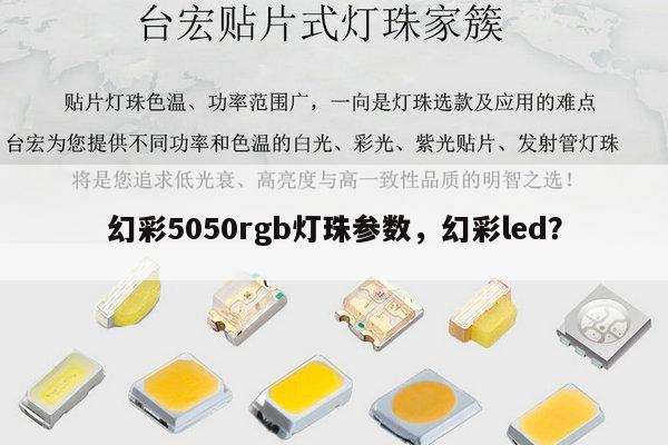 幻彩5050rgb灯珠参数,幻彩led?-第1张图片-led灯珠, 贴片led灯珠, 直插led灯珠, 大功率灯珠, 3528灯珠, led灯珠厂家广东台宏光电科技有限公司 服务热线400-689-8189 幻彩5050rgb灯珠参数,幻彩led?-第1张图片-led灯珠, 贴片led灯珠, 直插led灯珠, 大功率灯珠, 3528灯珠, led灯珠厂家广东台宏光电科技有限公司 服务热线400-689-8189