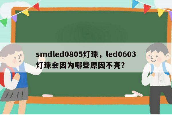 smdled0805灯珠，led0603灯珠会因为哪些原因不亮？-第1张图片-led灯珠, 贴片led灯珠, 直插led灯珠, 大功率灯珠, 3528灯珠, led灯珠厂家广东台宏光电科技有限公司 服务热线400-689-8189