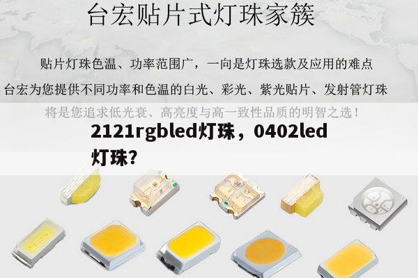 2121rgbled灯珠,0402led灯珠?-第1张图片-led灯珠, 贴片led灯珠, 直插led灯珠, 大功率灯珠, 3528灯珠, led灯珠厂家广东台宏光电科技有限公司 服务热线400-689-8189 2121rgbled灯珠,0402led灯珠?-第1张图片-led灯珠, 贴片led灯珠, 直插led灯珠, 大功率灯珠, 3528灯珠, led灯珠厂家广东台宏光电科技有限公司 服务热线400-689-8189