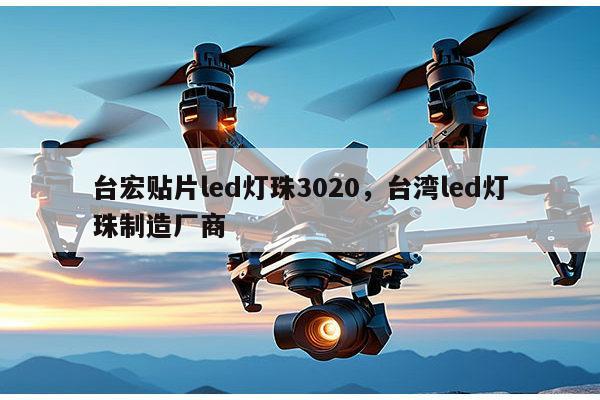 台宏贴片led灯珠3020,台湾led灯珠制造厂商-第1张图片-led灯珠, 贴片led灯珠, 直插led灯珠, 大功率灯珠, 3528灯珠, led灯珠厂家广东台宏光电科技有限公司 服务热线400-689-8189 台宏贴片led灯珠3020,台湾led灯珠制造厂商-第1张图片-led灯珠, 贴片led灯珠, 直插led灯珠, 大功率灯珠, 3528灯珠, led灯珠厂家广东台宏光电科技有限公司 服务热线400-689-8189