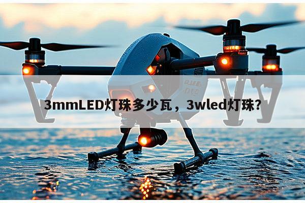 3mmLED灯珠多少瓦,3wled灯珠?-第1张图片-led灯珠, 贴片led灯珠, 直插led灯珠, 大功率灯珠, 3528灯珠, led灯珠厂家广东台宏光电科技有限公司 服务热线400-689-8189 3mmLED灯珠多少瓦,3wled灯珠?-第1张图片-led灯珠, 贴片led灯珠, 直插led灯珠, 大功率灯珠, 3528灯珠, led灯珠厂家广东台宏光电科技有限公司 服务热线400-689-8189