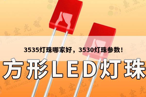 3535灯珠哪家好,3530灯珠参数!-第1张图片-led灯珠, 贴片led灯珠, 直插led灯珠, 大功率灯珠, 3528灯珠, led灯珠厂家广东台宏光电科技有限公司 服务热线400-689-8189 3535灯珠哪家好,3530灯珠参数!-第1张图片-led灯珠, 贴片led灯珠, 直插led灯珠, 大功率灯珠, 3528灯珠, led灯珠厂家广东台宏光电科技有限公司 服务热线400-689-8189