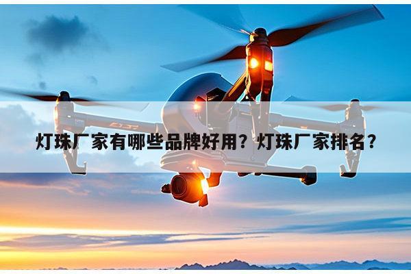 灯珠厂家有哪些品牌好用?灯珠厂家排名?-第1张图片-led灯珠, 贴片led灯珠, 直插led灯珠, 大功率灯珠, 3528灯珠, led灯珠厂家广东台宏光电科技有限公司 服务热线400-689-8189 灯珠厂家有哪些品牌好用?灯珠厂家排名?-第1张图片-led灯珠, 贴片led灯珠, 直插led灯珠, 大功率灯珠, 3528灯珠, led灯珠厂家广东台宏光电科技有限公司 服务热线400-689-8189