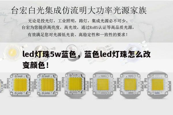 led灯珠5w蓝色,蓝色led灯珠怎么改变颜色!-第1张图片-led灯珠, 贴片led灯珠, 直插led灯珠, 大功率灯珠, 3528灯珠, led灯珠厂家广东台宏光电科技有限公司 服务热线400-689-8189 led灯珠5w蓝色,蓝色led灯珠怎么改变颜色!-第1张图片-led灯珠, 贴片led灯珠, 直插led灯珠, 大功率灯珠, 3528灯珠, led灯珠厂家广东台宏光电科技有限公司 服务热线400-689-8189