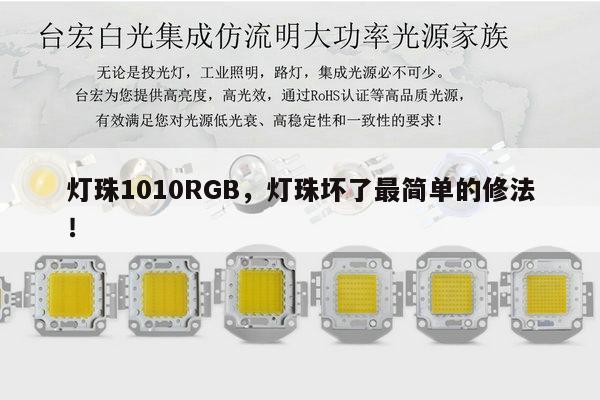 灯珠1010RGB,灯珠坏了最简单的修法!-第1张图片-led灯珠, 贴片led灯珠, 直插led灯珠, 大功率灯珠, 3528灯珠, led灯珠厂家广东台宏光电科技有限公司 服务热线400-689-8189 灯珠1010RGB,灯珠坏了最简单的修法!-第1张图片-led灯珠, 贴片led灯珠, 直插led灯珠, 大功率灯珠, 3528灯珠, led灯珠厂家广东台宏光电科技有限公司 服务热线400-689-8189