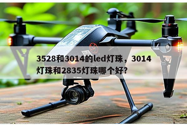 3528和3014的led灯珠,3014灯珠和2835灯珠哪个好?-第1张图片-led灯珠, 贴片led灯珠, 直插led灯珠, 大功率灯珠, 3528灯珠, led灯珠厂家广东台宏光电科技有限公司 服务热线400-689-8189 3528和3014的led灯珠,3014灯珠和2835灯珠哪个好?-第1张图片-led灯珠, 贴片led灯珠, 直插led灯珠, 大功率灯珠, 3528灯珠, led灯珠厂家广东台宏光电科技有限公司 服务热线400-689-8189