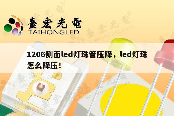 1206侧面led灯珠管压降,led灯珠怎么降压!-第1张图片-led灯珠, 贴片led灯珠, 直插led灯珠, 大功率灯珠, 3528灯珠, led灯珠厂家广东台宏光电科技有限公司 服务热线400-689-8189 1206侧面led灯珠管压降,led灯珠怎么降压!-第1张图片-led灯珠, 贴片led灯珠, 直插led灯珠, 大功率灯珠, 3528灯珠, led灯珠厂家广东台宏光电科技有限公司 服务热线400-689-8189