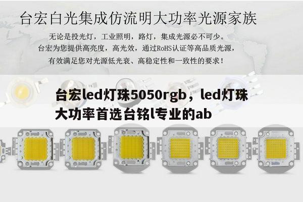 台宏led灯珠5050rgb，led灯珠大功率首选台铭l专业的ab-第1张图片-led灯珠, 贴片led灯珠, 直插led灯珠, 大功率灯珠, 3528灯珠, led灯珠厂家广东台宏光电科技有限公司 服务热线400-689-8189