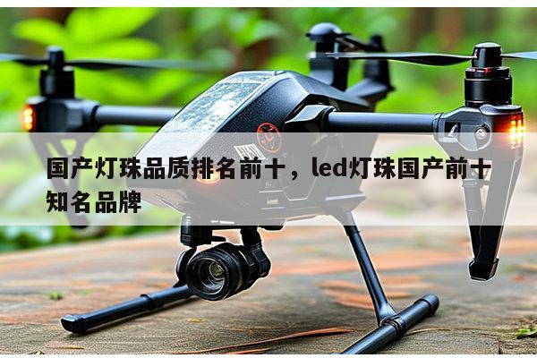 国产灯珠品质排名前十,led灯珠国产前十知名品牌-第1张图片-led灯珠, 贴片led灯珠, 直插led灯珠, 大功率灯珠, 3528灯珠, led灯珠厂家广东台宏光电科技有限公司 服务热线400-689-8189 国产灯珠品质排名前十,led灯珠国产前十知名品牌-第1张图片-led灯珠, 贴片led灯珠, 直插led灯珠, 大功率灯珠, 3528灯珠, led灯珠厂家广东台宏光电科技有限公司 服务热线400-689-8189