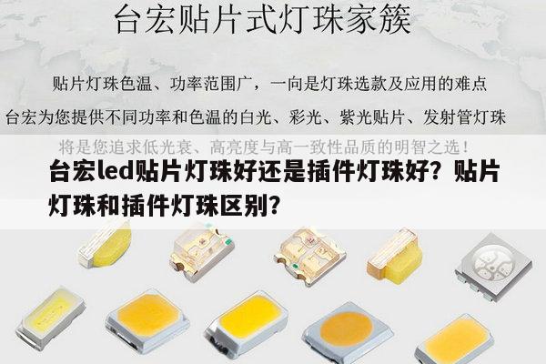 台宏led贴片灯珠好还是插件灯珠好?贴片灯珠和插件灯珠区别?-第1张图片-led灯珠, 贴片led灯珠, 直插led灯珠, 大功率灯珠, 3528灯珠, led灯珠厂家广东台宏光电科技有限公司 服务热线400-689-8189 台宏led贴片灯珠好还是插件灯珠好?贴片灯珠和插件灯珠区别?-第1张图片-led灯珠, 贴片led灯珠, 直插led灯珠, 大功率灯珠, 3528灯珠, led灯珠厂家广东台宏光电科技有限公司 服务热线400-689-8189