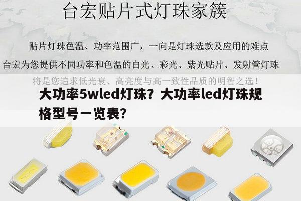 大功率5wled灯珠？大功率led灯珠规格型号一览表？-第1张图片-led灯珠, 贴片led灯珠, 直插led灯珠, 大功率灯珠, 3528灯珠, led灯珠厂家广东台宏光电科技有限公司 服务热线400-689-8189