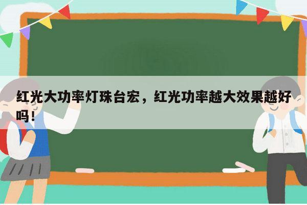 红光大功率灯珠台宏,红光功率越大效果越好吗!-第1张图片-led灯珠, 贴片led灯珠, 直插led灯珠, 大功率灯珠, 3528灯珠, led灯珠厂家广东台宏光电科技有限公司 服务热线400-689-8189 红光大功率灯珠台宏,红光功率越大效果越好吗!-第1张图片-led灯珠, 贴片led灯珠, 直插led灯珠, 大功率灯珠, 3528灯珠, led灯珠厂家广东台宏光电科技有限公司 服务热线400-689-8189