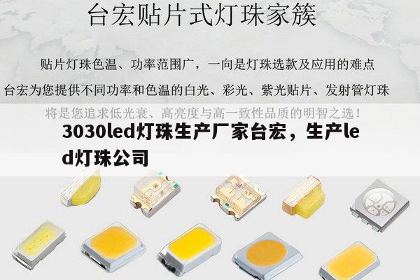 3030led灯珠生产厂家台宏，生产led灯珠公司-第1张图片-led灯珠, 贴片led灯珠, 直插led灯珠, 大功率灯珠, 3528灯珠, led灯珠厂家广东台宏光电科技有限公司 服务热线400-689-8189
