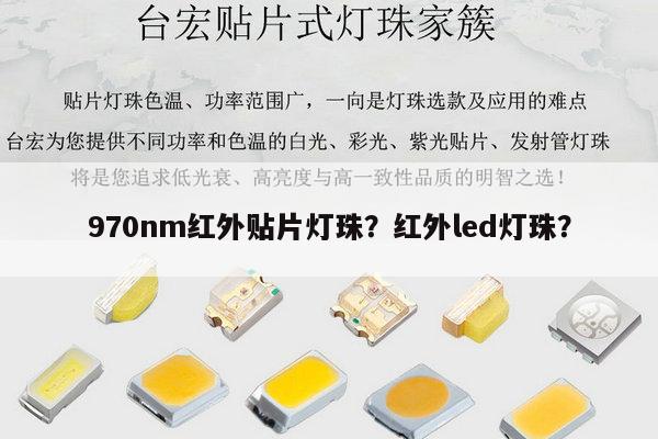 970nm红外贴片灯珠?红外led灯珠?-第1张图片-led灯珠, 贴片led灯珠, 直插led灯珠, 大功率灯珠, 3528灯珠, led灯珠厂家广东台宏光电科技有限公司 服务热线400-689-8189 970nm红外贴片灯珠?红外led灯珠?-第1张图片-led灯珠, 贴片led灯珠, 直插led灯珠, 大功率灯珠, 3528灯珠, led灯珠厂家广东台宏光电科技有限公司 服务热线400-689-8189