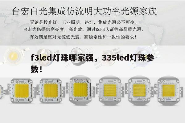 f3led灯珠哪家强，335led灯珠参数！-第1张图片-led灯珠, 贴片led灯珠, 直插led灯珠, 大功率灯珠, 3528灯珠, led灯珠厂家广东台宏光电科技有限公司 服务热线400-689-8189