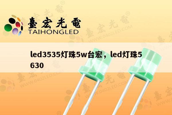 led3535灯珠5w台宏,led灯珠5630-第1张图片-led灯珠, 贴片led灯珠, 直插led灯珠, 大功率灯珠, 3528灯珠, led灯珠厂家广东台宏光电科技有限公司 服务热线400-689-8189 led3535灯珠5w台宏,led灯珠5630-第1张图片-led灯珠, 贴片led灯珠, 直插led灯珠, 大功率灯珠, 3528灯珠, led灯珠厂家广东台宏光电科技有限公司 服务热线400-689-8189