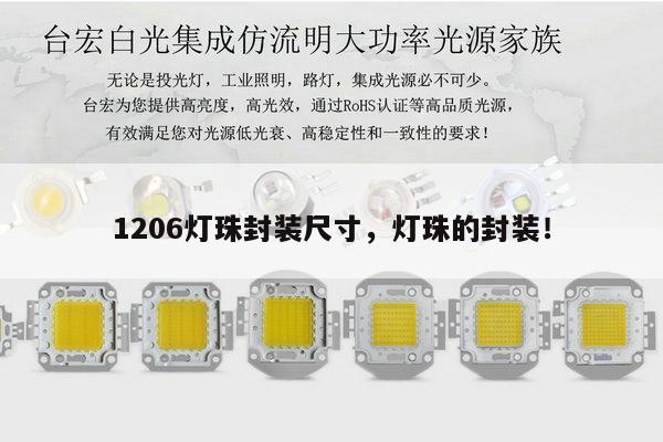 1206灯珠封装尺寸,灯珠的封装!-第1张图片-led灯珠, 贴片led灯珠, 直插led灯珠, 大功率灯珠, 3528灯珠, led灯珠厂家广东台宏光电科技有限公司 服务热线400-689-8189 1206灯珠封装尺寸,灯珠的封装!-第1张图片-led灯珠, 贴片led灯珠, 直插led灯珠, 大功率灯珠, 3528灯珠, led灯珠厂家广东台宏光电科技有限公司 服务热线400-689-8189