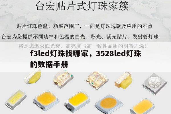 f3led灯珠找哪家,3528led灯珠的数据手册-第1张图片-led灯珠, 贴片led灯珠, 直插led灯珠, 大功率灯珠, 3528灯珠, led灯珠厂家广东台宏光电科技有限公司 服务热线400-689-8189 f3led灯珠找哪家,3528led灯珠的数据手册-第1张图片-led灯珠, 贴片led灯珠, 直插led灯珠, 大功率灯珠, 3528灯珠, led灯珠厂家广东台宏光电科技有限公司 服务热线400-689-8189