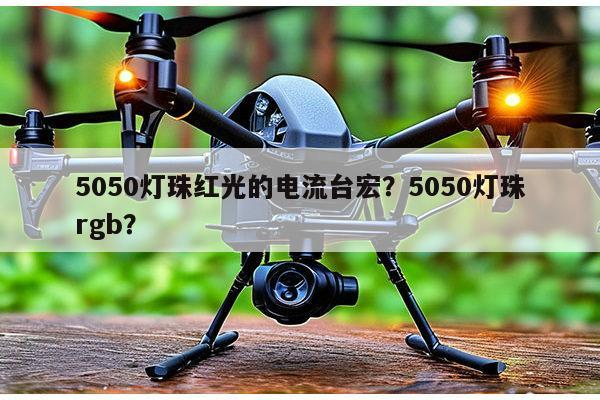 5050灯珠红光的电流台宏?5050灯珠rgb?-第1张图片-led灯珠, 贴片led灯珠, 直插led灯珠, 大功率灯珠, 3528灯珠, led灯珠厂家广东台宏光电科技有限公司 服务热线400-689-8189 5050灯珠红光的电流台宏?5050灯珠rgb?-第1张图片-led灯珠, 贴片led灯珠, 直插led灯珠, 大功率灯珠, 3528灯珠, led灯珠厂家广东台宏光电科技有限公司 服务热线400-689-8189