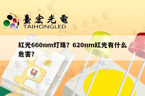 红光660nm灯珠?620nm红光有什么危害?-第1张图片-led灯珠, 贴片led灯珠, 直插led灯珠, 大功率灯珠, 3528灯珠, led灯珠厂家广东台宏光电科技有限公司 服务热线400-689-8189 红光660nm灯珠?620nm红光有什么危害?-第1张图片-led灯珠, 贴片led灯珠, 直插led灯珠, 大功率灯珠, 3528灯珠, led灯珠厂家广东台宏光电科技有限公司 服务热线400-689-8189