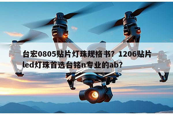 台宏0805贴片灯珠规格书?1206贴片led灯珠首选台铭n专业的ab?-第1张图片-led灯珠, 贴片led灯珠, 直插led灯珠, 大功率灯珠, 3528灯珠, led灯珠厂家广东台宏光电科技有限公司 服务热线400-689-8189 台宏0805贴片灯珠规格书?1206贴片led灯珠首选台铭n专业的ab?-第1张图片-led灯珠, 贴片led灯珠, 直插led灯珠, 大功率灯珠, 3528灯珠, led灯珠厂家广东台宏光电科技有限公司 服务热线400-689-8189