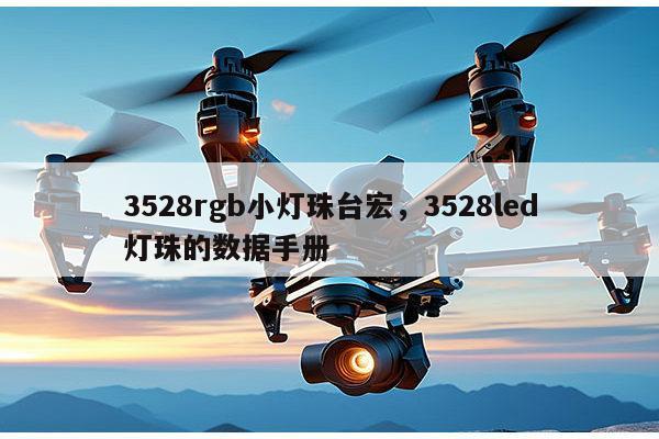 3528rgb小灯珠台宏,3528led灯珠的数据手册-第1张图片-led灯珠, 贴片led灯珠, 直插led灯珠, 大功率灯珠, 3528灯珠, led灯珠厂家广东台宏光电科技有限公司 服务热线400-689-8189 3528rgb小灯珠台宏,3528led灯珠的数据手册-第1张图片-led灯珠, 贴片led灯珠, 直插led灯珠, 大功率灯珠, 3528灯珠, led灯珠厂家广东台宏光电科技有限公司 服务热线400-689-8189