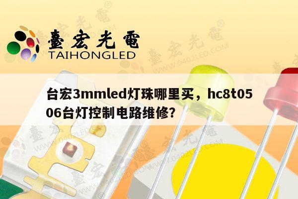 台宏3mmled灯珠哪里买,hc8t0506台灯控制电路维修?-第1张图片-led灯珠, 贴片led灯珠, 直插led灯珠, 大功率灯珠, 3528灯珠, led灯珠厂家广东台宏光电科技有限公司 服务热线400-689-8189 台宏3mmled灯珠哪里买,hc8t0506台灯控制电路维修?-第1张图片-led灯珠, 贴片led灯珠, 直插led灯珠, 大功率灯珠, 3528灯珠, led灯珠厂家广东台宏光电科技有限公司 服务热线400-689-8189