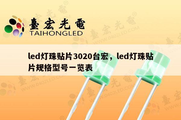led灯珠贴片3020台宏,led灯珠贴片规格型号一览表-第1张图片-led灯珠, 贴片led灯珠, 直插led灯珠, 大功率灯珠, 3528灯珠, led灯珠厂家广东台宏光电科技有限公司 服务热线400-689-8189 led灯珠贴片3020台宏,led灯珠贴片规格型号一览表-第1张图片-led灯珠, 贴片led灯珠, 直插led灯珠, 大功率灯珠, 3528灯珠, led灯珠厂家广东台宏光电科技有限公司 服务热线400-689-8189