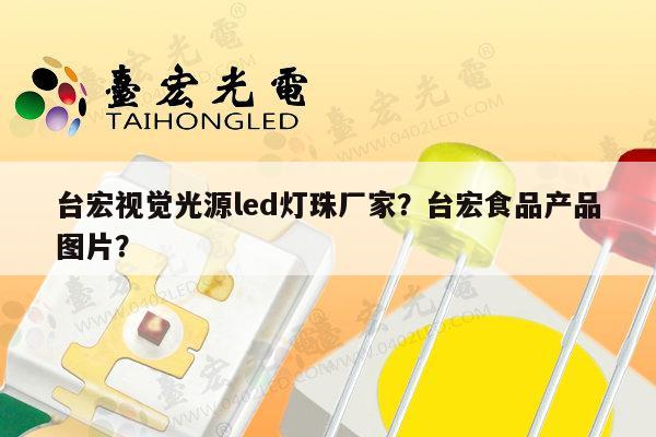 台宏视觉光源led灯珠厂家?台宏食品产品图片?-第1张图片-led灯珠, 贴片led灯珠, 直插led灯珠, 大功率灯珠, 3528灯珠, led灯珠厂家广东台宏光电科技有限公司 服务热线400-689-8189 台宏视觉光源led灯珠厂家?台宏食品产品图片?-第1张图片-led灯珠, 贴片led灯珠, 直插led灯珠, 大功率灯珠, 3528灯珠, led灯珠厂家广东台宏光电科技有限公司 服务热线400-689-8189