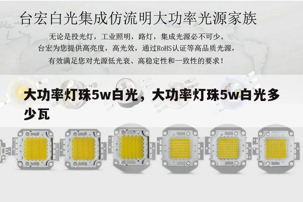 大功率灯珠5w白光,大功率灯珠5w白光多少瓦-第1张图片-led灯珠, 贴片led灯珠, 直插led灯珠, 大功率灯珠, 3528灯珠, led灯珠厂家广东台宏光电科技有限公司 服务热线400-689-8189 大功率灯珠5w白光,大功率灯珠5w白光多少瓦-第1张图片-led灯珠, 贴片led灯珠, 直插led灯珠, 大功率灯珠, 3528灯珠, led灯珠厂家广东台宏光电科技有限公司 服务热线400-689-8189