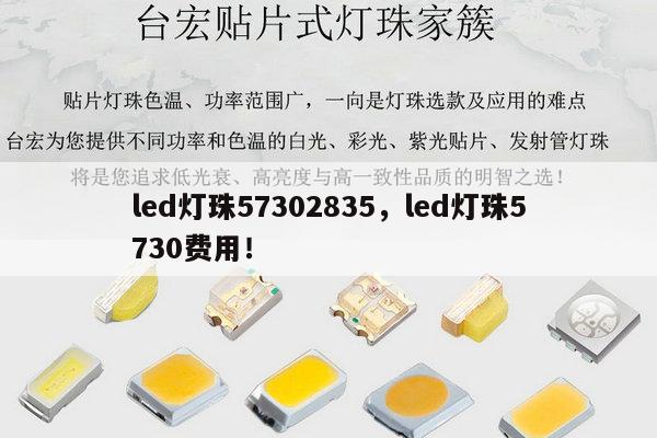 led灯珠57302835,led灯珠5730费用!-第1张图片-led灯珠, 贴片led灯珠, 直插led灯珠, 大功率灯珠, 3528灯珠, led灯珠厂家广东台宏光电科技有限公司 服务热线400-689-8189 led灯珠57302835,led灯珠5730费用!-第1张图片-led灯珠, 贴片led灯珠, 直插led灯珠, 大功率灯珠, 3528灯珠, led灯珠厂家广东台宏光电科技有限公司 服务热线400-689-8189